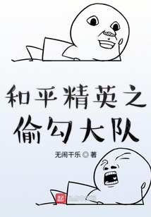 和平精英之偷勾大隊(duì)