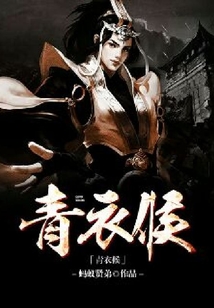 青衣侯