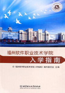 福州軟件職業(yè)技術學院入學指南