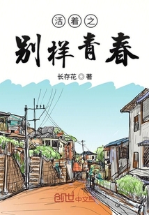 活著之別樣青春
