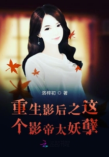 重生影后之這個影帝太妖孽