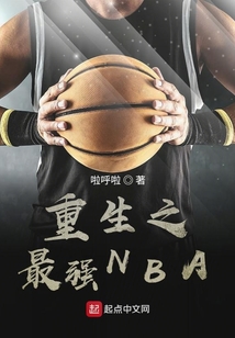 重生之最強NBA