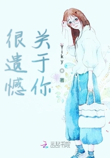 很遺憾關于你