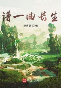 譜一曲長生