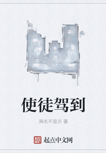 使徒駕到