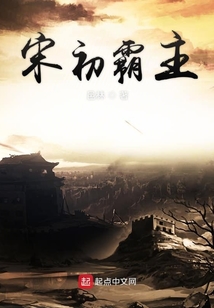 宋初霸主