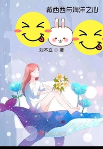戴西西與海洋之心