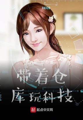 带着仓库玩科技在线阅读