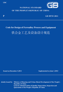 GB50735-2011鐵合金工藝及設(shè)備設(shè)計(jì)規(guī)范(英文版)