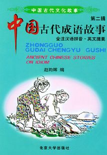 中國古代文化故事（第二輯）：中國古代成語故事