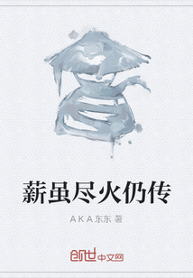 薪雖盡火仍傳