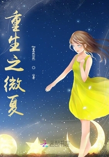 重生之微夏