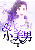 愛上小美男在線閱讀