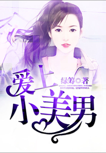 愛上小美男