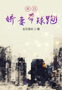 末日嬌妻帶球跑