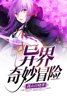 異界奇妙冒險