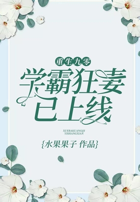 重生九零：学霸狂妻已上线在线阅读