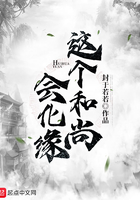 這個和尚會化緣在線閱讀