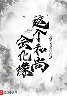 這個和尚會化緣