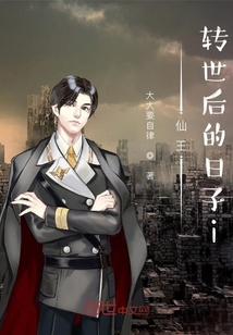 仙王轉世后的日子