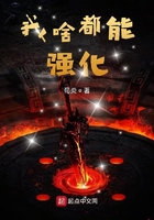 我啥都能強化在線閱讀