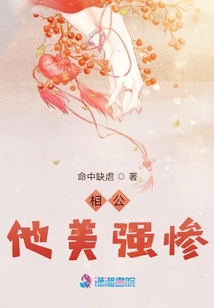 相公他美強(qiáng)慘