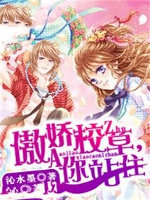 傲嬌校草，你站住