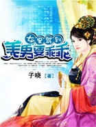 女皇驾到:美男要乖乖