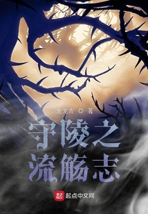 守陵之流觴志