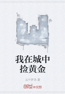 我在城中撿黃金