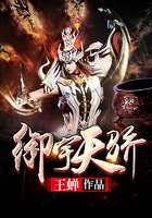 御宇天骄