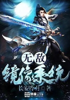 无敌镜像系统在线阅读