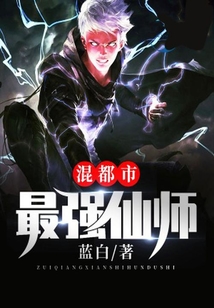 最強仙師混都市