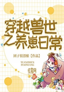 穿越獸世之養(yǎng)崽日常