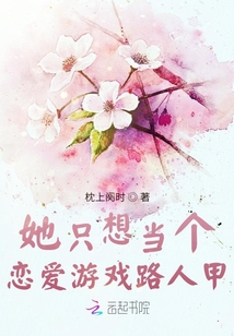 她只想當(dāng)個(gè)戀愛(ài)游戲路人甲