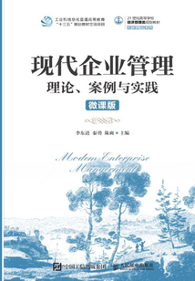 現(xiàn)代企業(yè)管理:理論、案例與實(shí)踐(微課版)