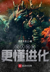 沒人比我更懂進化