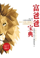 富爸爸宝典:要懂多少道理,才能过好这一生在线阅读