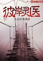 彼岸靈醫在線閱讀