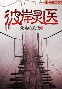 彼岸靈醫
