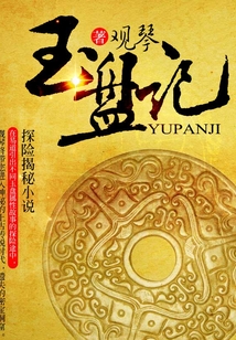 玉盤記