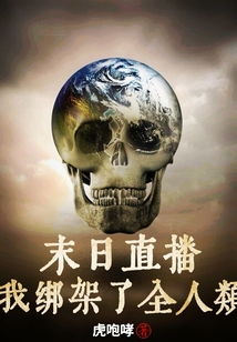 末世直播:我綁架了全人類(lèi)