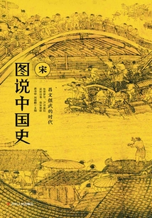 圖說中國史:宋