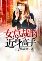 女总裁的近身高手