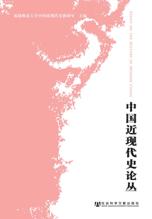 中國近現代史論叢