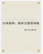 全球通緝：傲嬌丑妻帶球跑在線閱讀