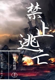 禁止逃亡