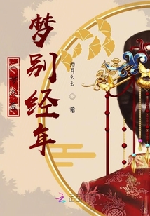 一夢(mèng)入魘夢(mèng)別經(jīng)年