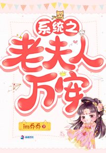 系統(tǒng)之老夫人萬安