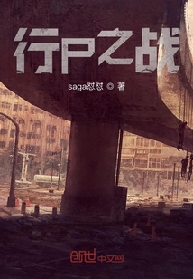 行尸之戰